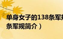 单身女子的138条军规（关于单身女子的138条军规简介）