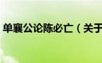 单襄公论陈必亡（关于单襄公论陈必亡简介）