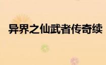 异界之仙武者传奇续（异界之仙武者传奇）