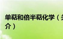 单萜和倍半萜化学（关于单萜和倍半萜化学简介）