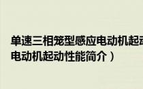 单速三相笼型感应电动机起动性能（关于单速三相笼型感应电动机起动性能简介）