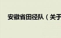 安徽省田径队（关于安徽省田径队介绍）