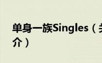 单身一族Singles（关于单身一族Singles简介）