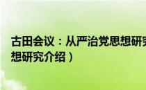 古田会议：从严治党思想研究（关于古田会议：从严治党思想研究介绍）