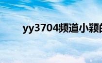 yy3704频道小颖的空间（yy3704）