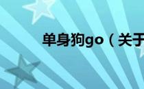 单身狗go（关于单身狗go简介）