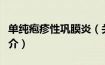 单纯疱疹性巩膜炎（关于单纯疱疹性巩膜炎简介）