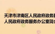 天津市津南区人民政府政务服务办公室（关于天津市津南区人民政府政务服务办公室简介）