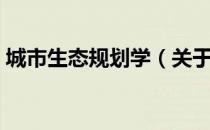 城市生态规划学（关于城市生态规划学简介）