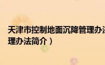 天津市控制地面沉降管理办法（关于天津市控制地面沉降管理办法简介）