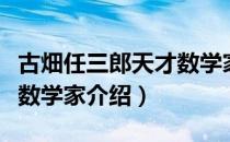 古畑任三郎天才数学家（关于古畑任三郎天才数学家介绍）