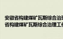 安徽省构建煤矿瓦斯综合治理工作体系实施办法（关于安徽省构建煤矿瓦斯综合治理工作体系实施办法介绍）