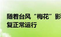 随着台风“梅花”影响减弱 上海两大机场恢复正常运行