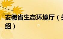 安徽省生态环境厅（关于安徽省生态环境厅介绍）