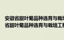 安徽省甜叶菊品种选育与栽培工程技术研究中心（关于安徽省甜叶菊品种选育与栽培工程技术研究中心介绍）