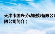 天津市国兴劳动服务有限公司（关于天津市国兴劳动服务有限公司简介）