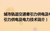 城市轨道交通牵引力供电及电力技术（关于城市轨道交通牵引力供电及电力技术简介）