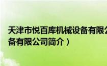 天津市悦百库机械设备有限公司（关于天津市悦百库机械设备有限公司简介）