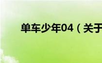 单车少年04（关于单车少年04简介）