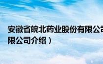 安徽省皖北药业股份有限公司（关于安徽省皖北药业股份有限公司介绍）