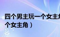 四个男主玩一个女主角的动漫（四个男主玩一个女主角）