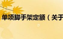 单项脚手架定额（关于单项脚手架定额简介）