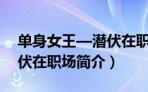 单身女王—潜伏在职场（关于单身女王—潜伏在职场简介）