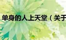 单身的人上天堂（关于单身的人上天堂简介）