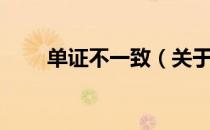 单证不一致（关于单证不一致简介）
