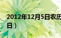 2012年12月5日农历是多少（2012年12月5日）