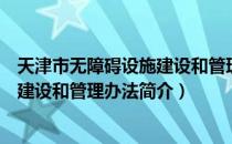 天津市无障碍设施建设和管理办法（关于天津市无障碍设施建设和管理办法简介）