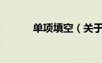 单项填空（关于单项填空简介）