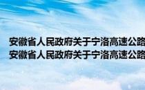 安徽省人民政府关于宁洛高速公路凤阳支线设站收费经营的批复（关于安徽省人民政府关于宁洛高速公路凤阳支线设站收费经营的批复介绍）