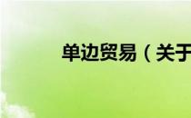单边贸易（关于单边贸易简介）