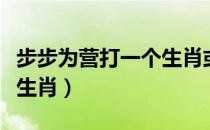 步步为营打一个生肖或数字（步步为营打一个生肖）