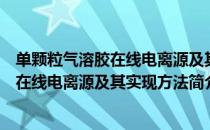 单颗粒气溶胶在线电离源及其实现方法（关于单颗粒气溶胶在线电离源及其实现方法简介）
