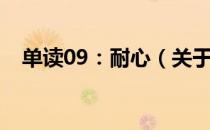 单读09：耐心（关于单读09：耐心简介）