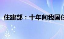 住建部：十年间我国住房供应规模持续增加