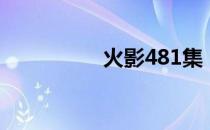 火影481集（火影483）