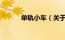 单轨小车（关于单轨小车简介）