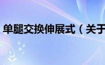 单腿交换伸展式（关于单腿交换伸展式简介）