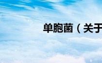 单胞菌（关于单胞菌简介）