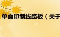 单面印制线路板（关于单面印制线路板简介）