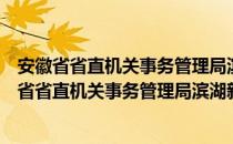 安徽省省直机关事务管理局滨湖新区生活服务处（关于安徽省省直机关事务管理局滨湖新区生活服务处介绍）