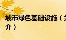 城市绿色基础设施（关于城市绿色基础设施简介）