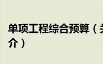 单项工程综合预算（关于单项工程综合预算简介）