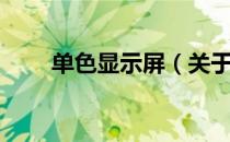 单色显示屏（关于单色显示屏简介）