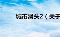 城市滑头2（关于城市滑头2简介）
