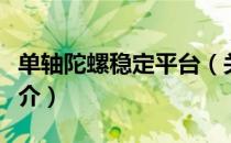 单轴陀螺稳定平台（关于单轴陀螺稳定平台简介）