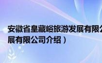 安徽省皇藏峪旅游发展有限公司（关于安徽省皇藏峪旅游发展有限公司介绍）